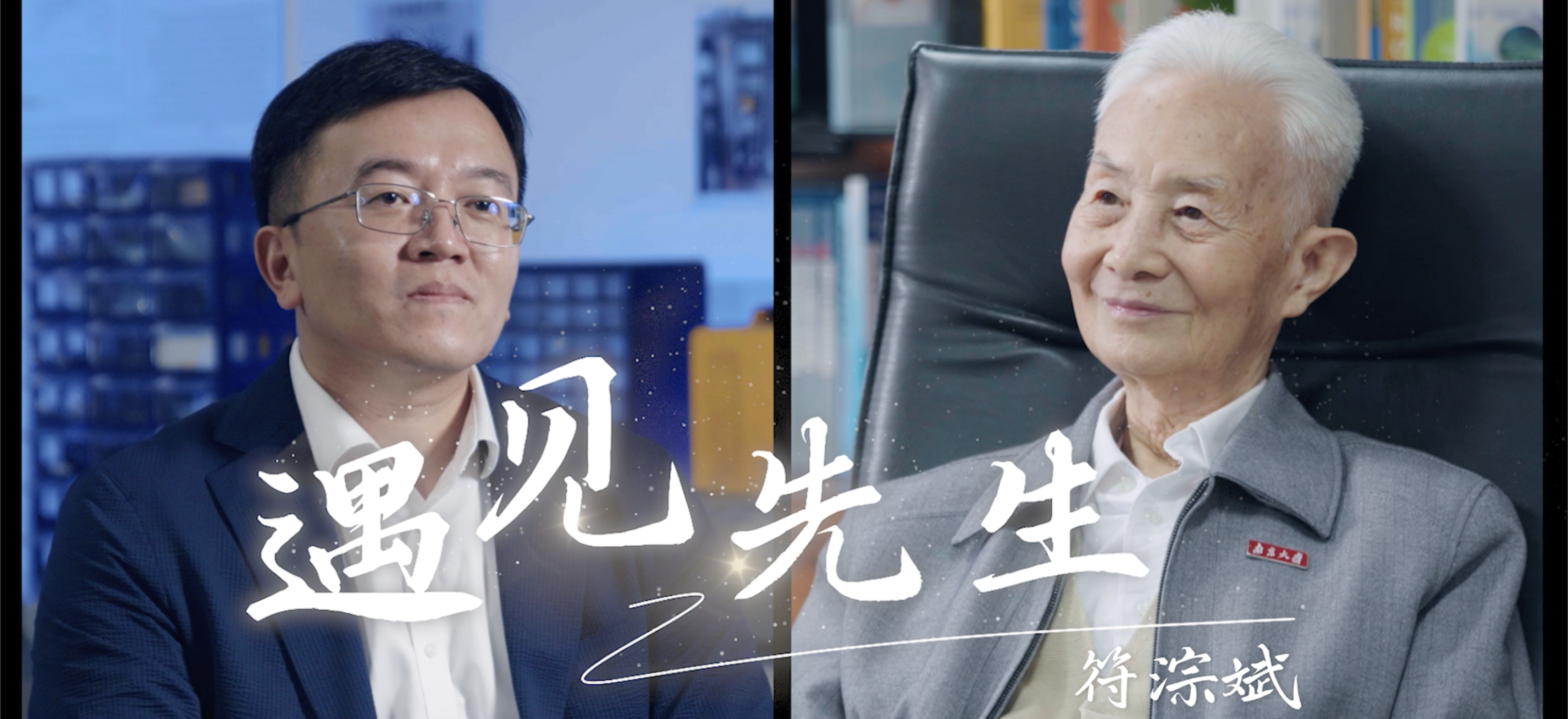 遇见先生｜符淙斌院士：我们始终...